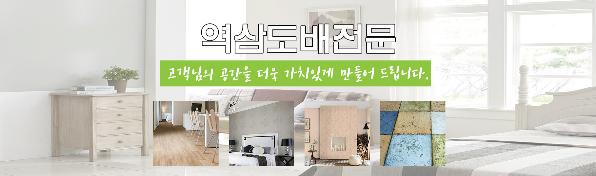 역삼도배세상 PC 비주얼 0