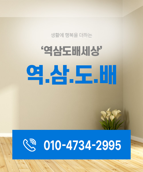 역삼도배세상 모바일 비주얼 0